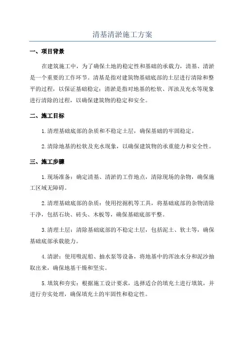 清基清淤施工方案