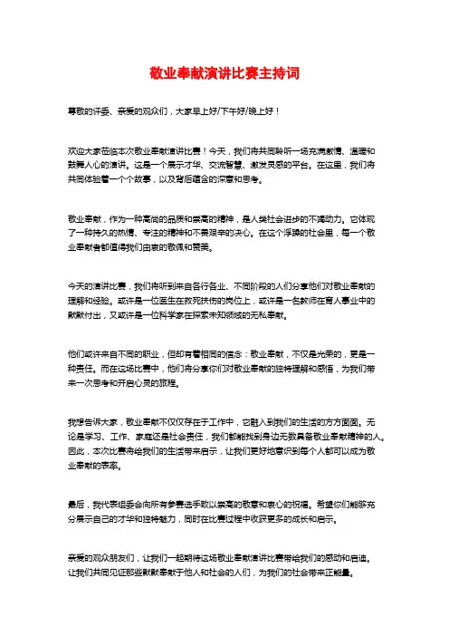 敬业奉献演讲比赛主持词