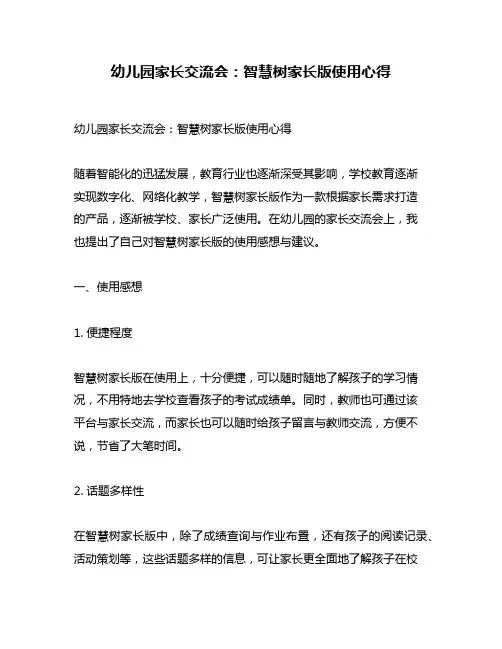 幼儿园家长交流会：智慧树家长版使用心得