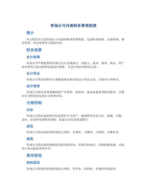 咨询公司内部财务管理制度
