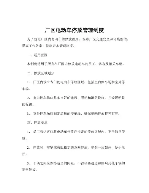 厂区电动车停放管理制度