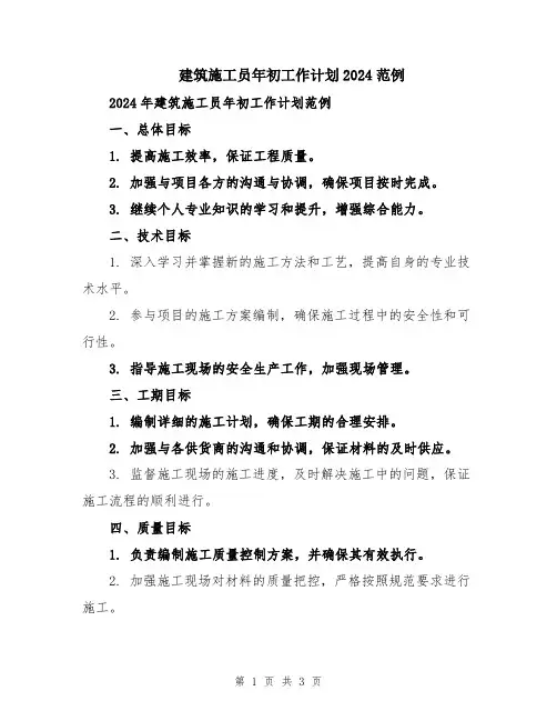 建筑施工员年初工作计划2024范例