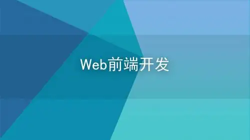 Web前端开发概述ppt课件