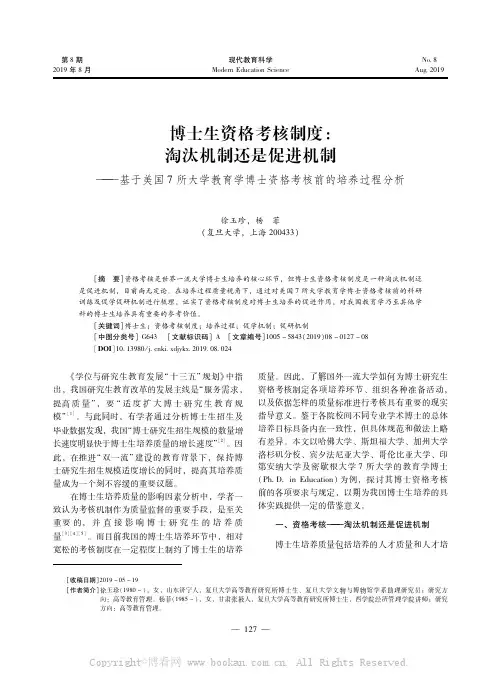博士生资格考核制度淘汰机制还是促进机制———基于美国7所大学教育学博士资格考核前的培养过程分析