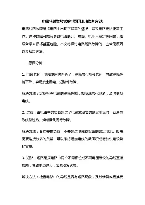 电路线路故障的原因和解决方法