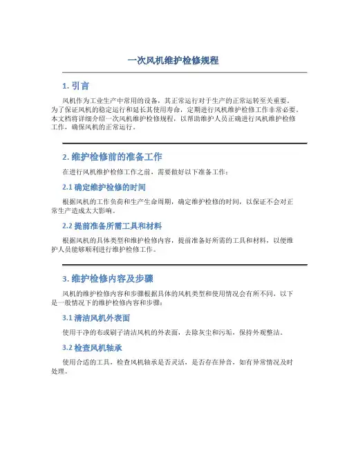 一次风机维护检修规程