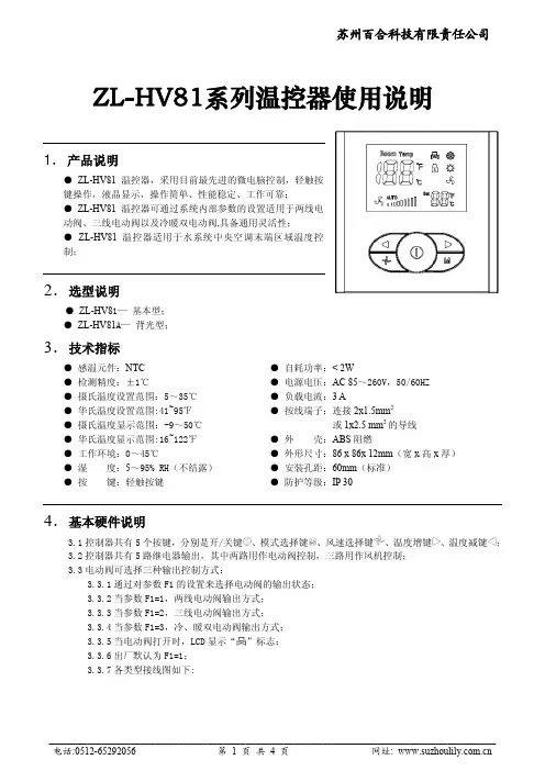 苏州百合科技 ZL-HV81温控器说明书