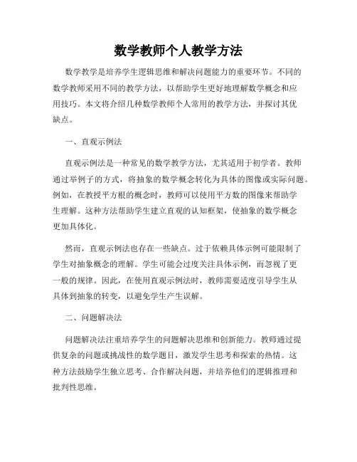 数学教师个人教学方法