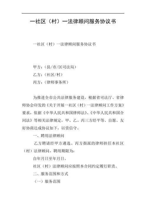 一社区(村)一法律顾问服务协议书