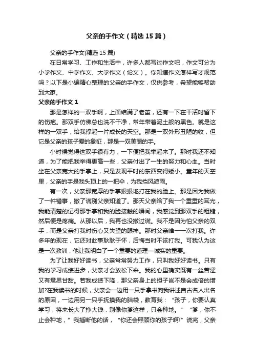 父亲的手作文（精选15篇）