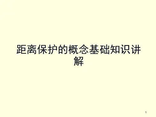 距离保护的概念基础知识讲解