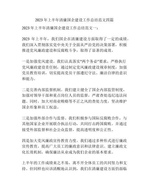 2023年上半年清廉国企建设工作总结范文四篇