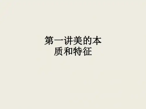 第一讲美的本质和特征ppt课件