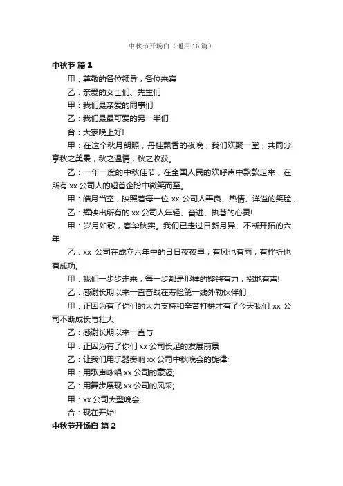 中秋节开场白（通用16篇）
