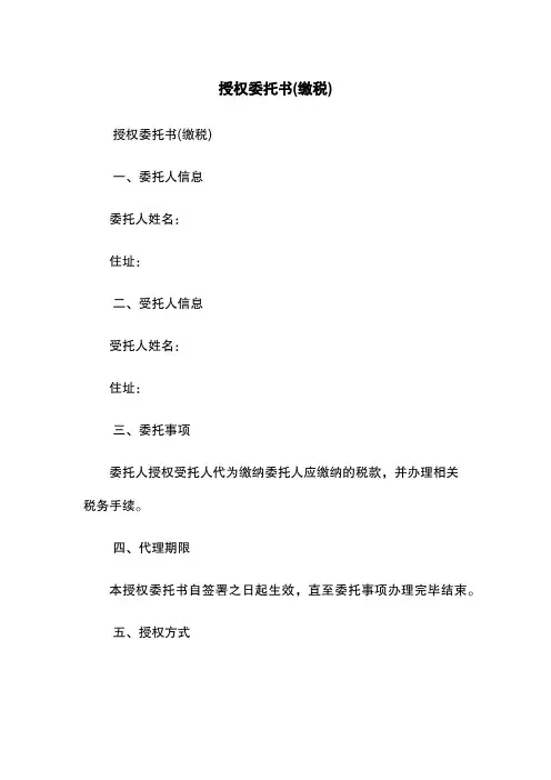 授权委托书(缴税)