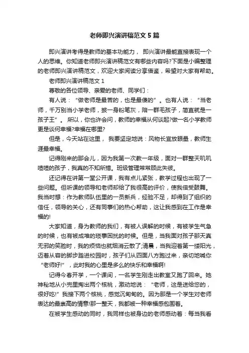 老师即兴演讲稿范文5篇
