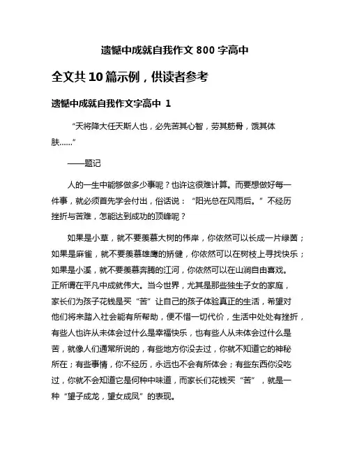 遗憾中成就自我作文800字高中