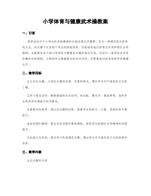 小学体育与健康武术操教案