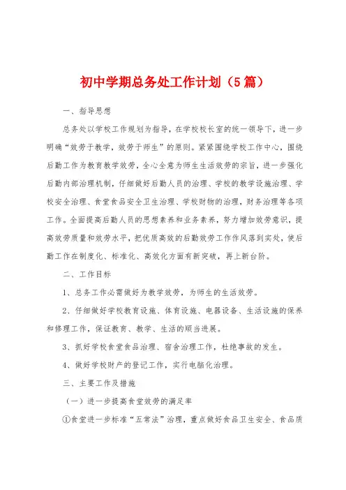 初中学期总务处工作计划(5篇)