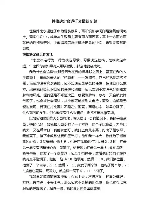 性格决定命运征文最新5篇