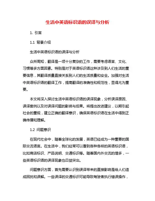 生活中英语标识语的误译与分析