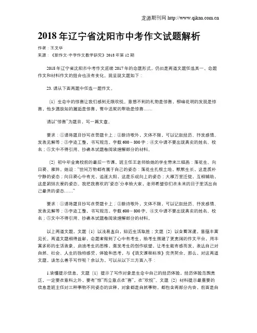 2018年辽宁省沈阳市中考作文试题解析
