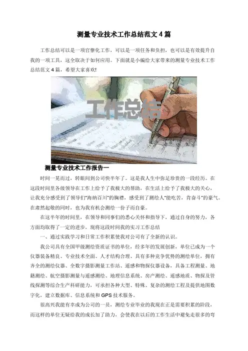 测量专业技术工作总结范文4篇