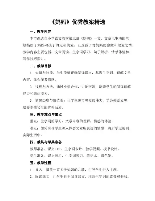 《妈妈》教案