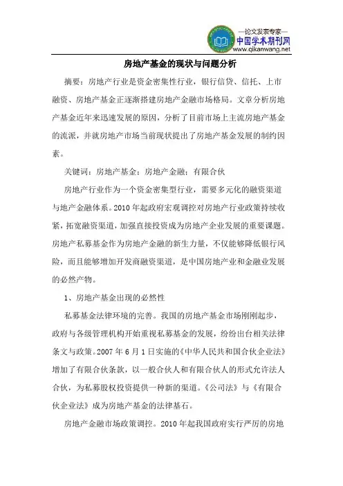 房地产基金的现状与问题分析