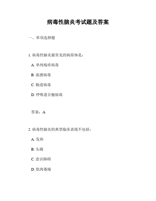 病毒性脑炎考试题及答案