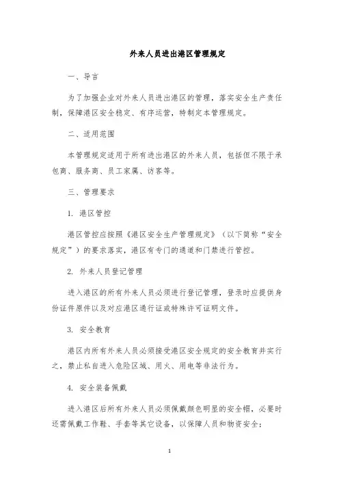 外来人员进出港区管理规定