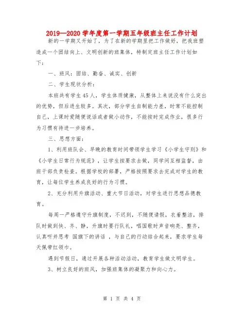 2019—2020学年度第一学期五年级班主任工作计划