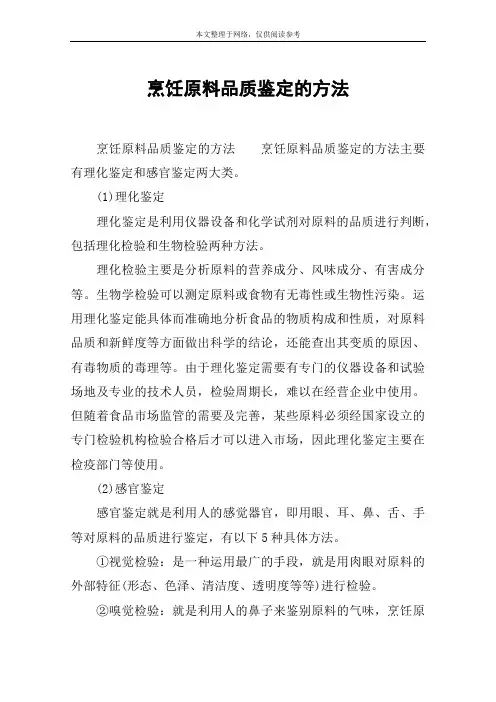 烹饪原料品质鉴定的方法