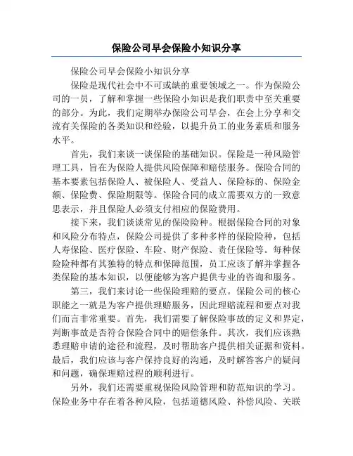 保险公司早会保险小知识分享