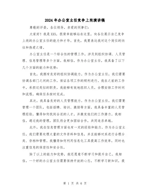 2024年办公室主任竞争上岗演讲稿(三篇)