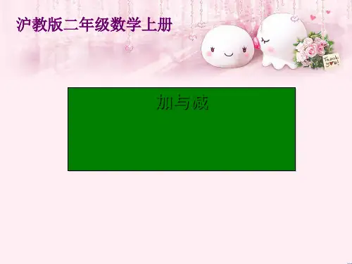 最新二年级数学上册 加与减课件 沪教版优选教学课件