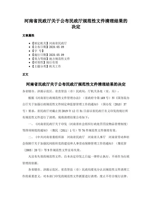 河南省民政厅关于公布民政厅规范性文件清理结果的决定