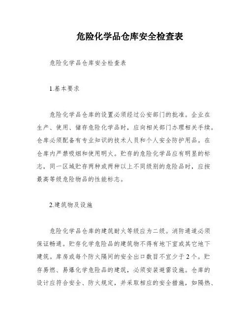 危险化学品仓库安全检查表