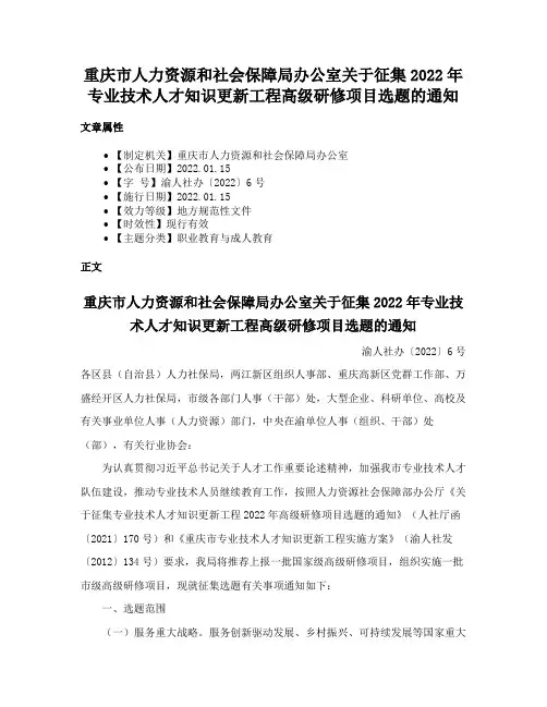 重庆市人力资源和社会保障局办公室关于征集2022年专业技术人才知识更新工程高级研修项目选题的通知