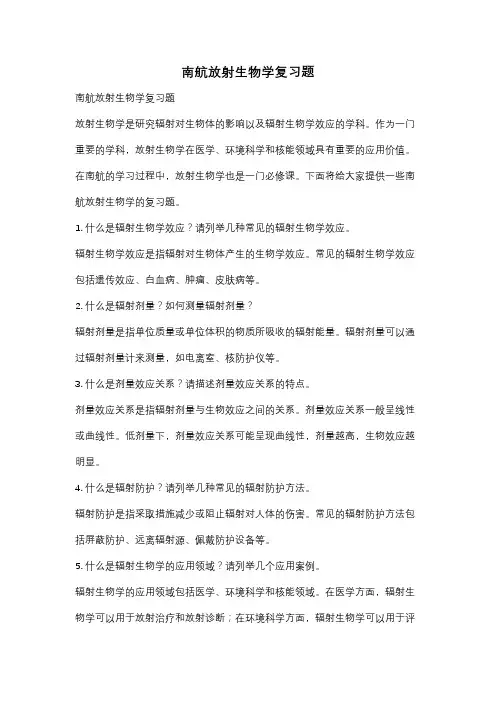 南航放射生物学复习题