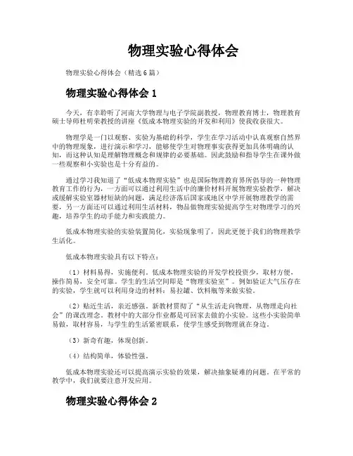 物理实验心得体会
