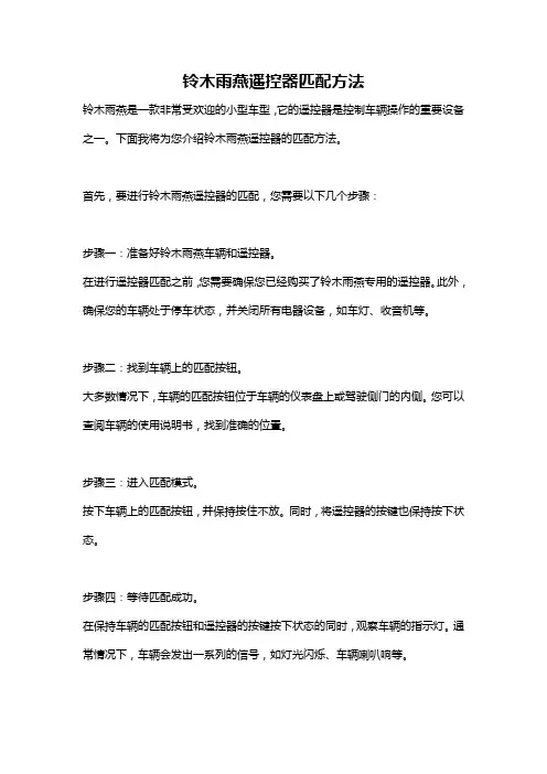 铃木雨燕遥控器匹配方法