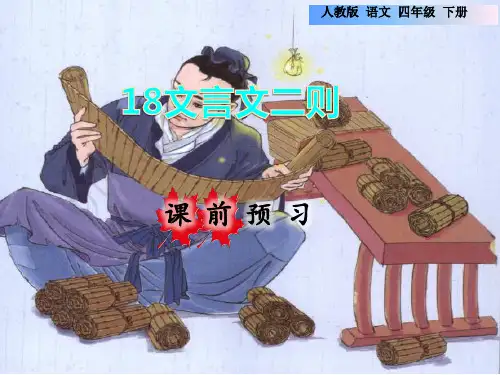 人教部编版小学四年级上册语文 第6单元 文言文二则课前预习课件