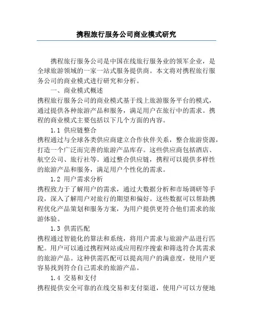携程旅行服务公司商业模式研究