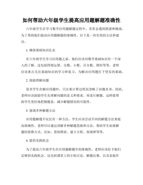 如何帮助六年级学生提高应用题解题准确性