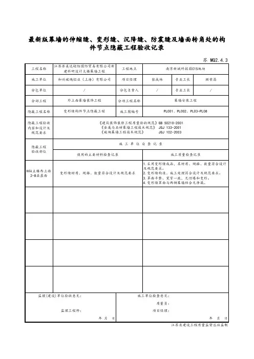 幕墙的伸缩缝、变形缝、沉降缝、防震缝及墙面转角处的构件节点隐蔽工程验收记录