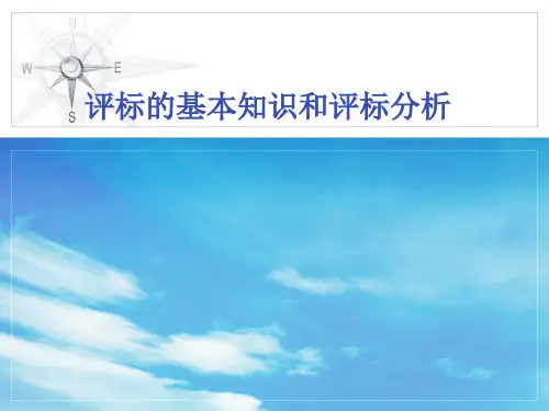 评标的基本知识和评标分析