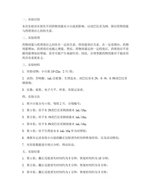 药理学实验报告讨论