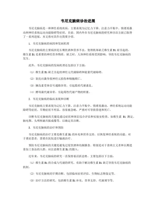 韦尼克脑病诊治进展