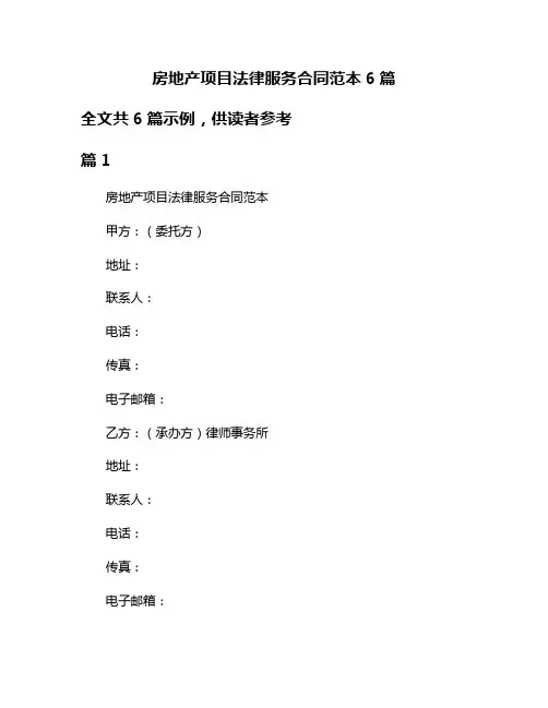 房地产项目法律服务合同范本6篇
